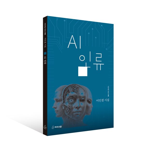 AI에 관한 한국 최초 순수 창작시집 나왔다