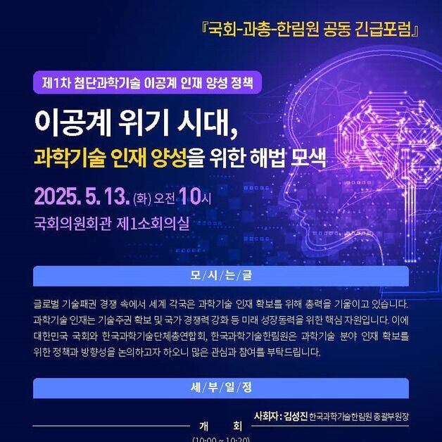 "이공계 인력난, 어떻게 해야"…과총·한림원·과방위 긴급포럼