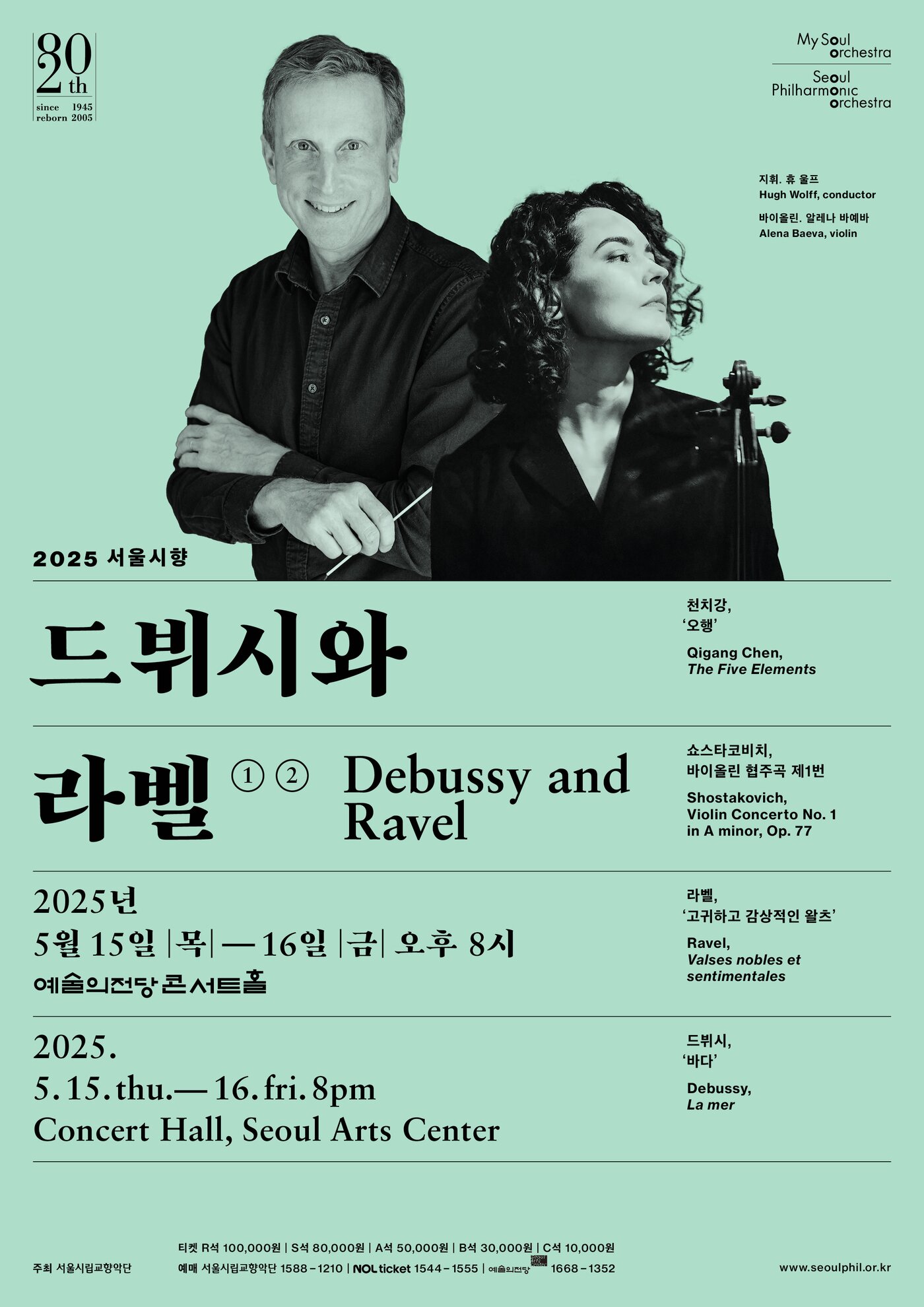 본문 이미지 - '2025 서울시향 드뷔시와 라벨' 공연 포스터(서울시향 제공)