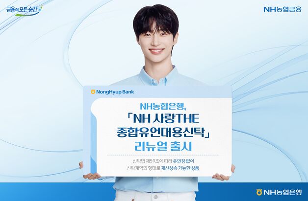 '유언대용신탁' 문턱 낮춘 농협은행…"현금 5천만원으로도 가입"