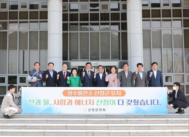 산청군의회, 신규 양수발전소 유치 결의문 채택