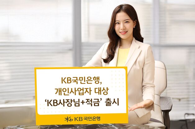 국민은행, 최고 연 6.0% 'KB사장님+적금' 출시…소상공인 혜택 확대