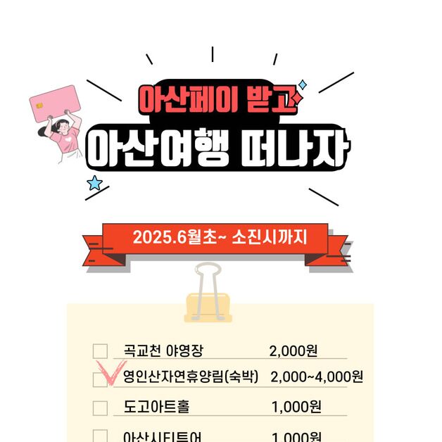 아산시, 6월부터 유료 관광객에 '아산페이' 지급…최대 4000원