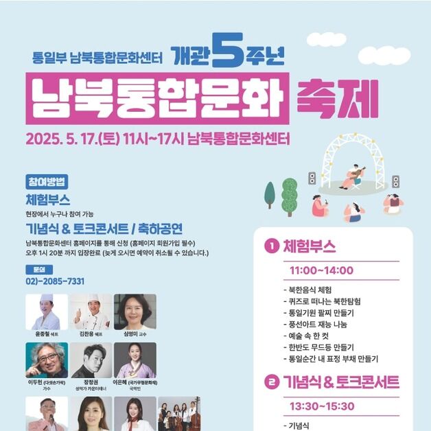 통일부 남북통합문화센터 5주년…음식 체험·토크콘서트 행사