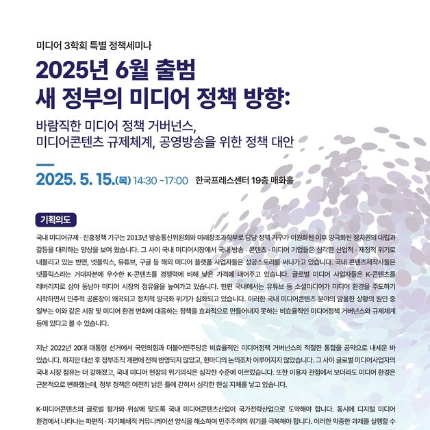 미디어 3학회, 6월 새 정부 미디어 정책 방향 제언 세미나 개최