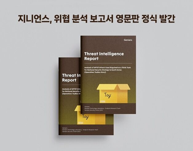 지니언스, 국내외 사이버 위협분석 집대성 보고서 영문 발간