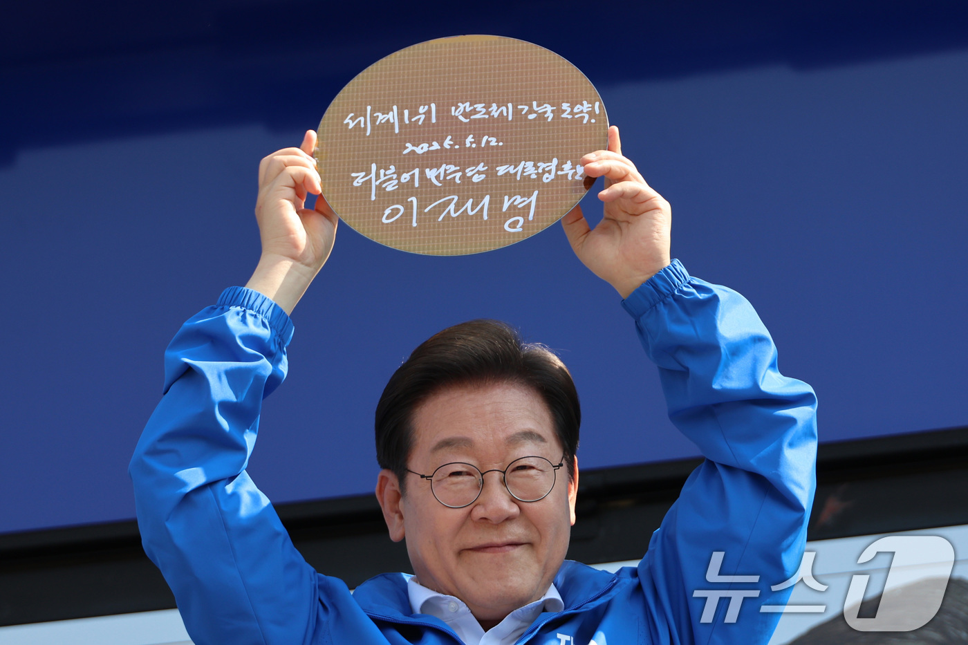 (화성=뉴스1) 안은나 기자 = 이재명 더불어민주당 대통령 후보가 제21대 대통령 선거 공식 선거운동 첫날인 12일 오후 경기 화성시 동탄 센트럴파크 음악분수중앙광장에서 '세계1위 …