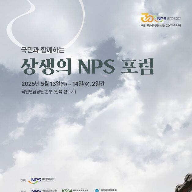 국민연금공단, 13일부터 이틀간 '제2회 NPS 포럼' 개최