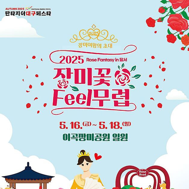 대구 달서문화재단, '장미꽃 필(Feel) 무렵' 개최…16~18일