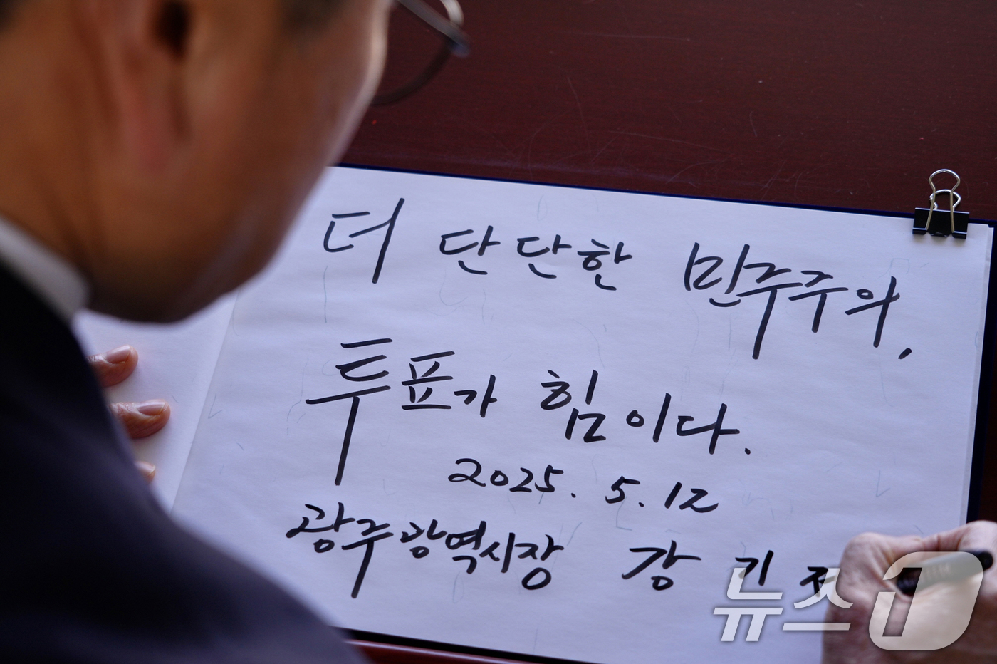 (광주=뉴스1) 박준배 기자 = 강기정 광주시장이 12일 광주 북구 국립5.18민주묘지 참배에 앞서 방명록을 작성하고 있다.(광주시 제공. 재판매 및 DB 금지) 2025.5.12 …