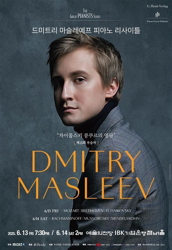 본문 이미지 - 드미트리 마슬레예프 연주회 포스터&#40;마스터미디어 제공&#41;