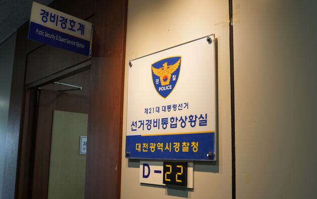 대전경찰, 21대 대선 대비 선거경비통합상황실 운영