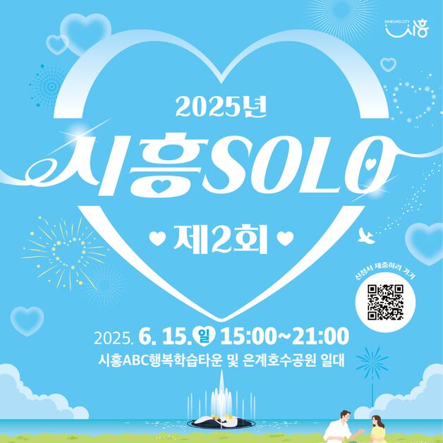"소중한 인연 만들어 드려요"…시흥시, 6월15일 '솔로 행사'