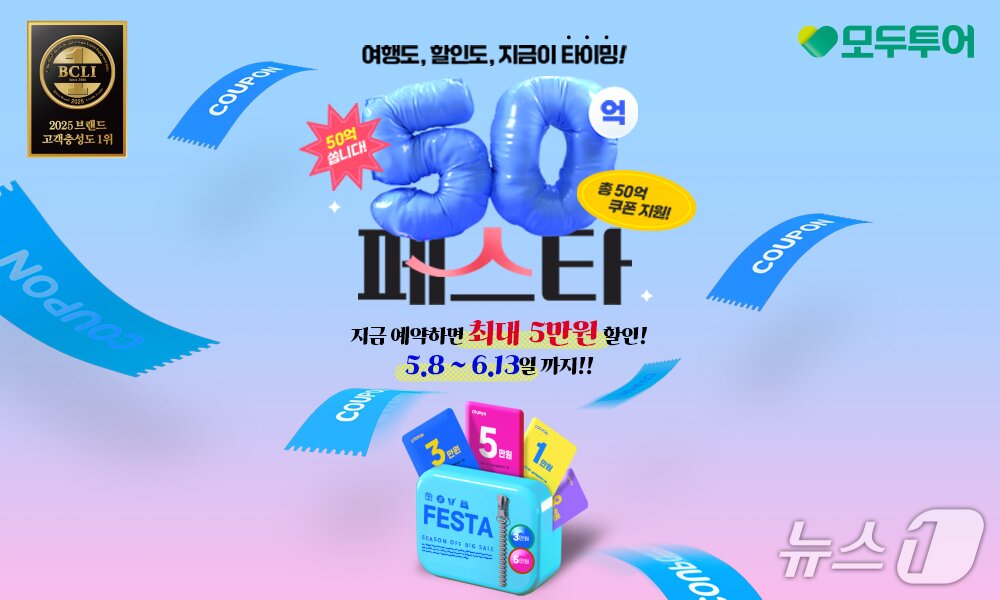 본문 이미지 - 모두투어 50억 페스타 프로모션 기획전&#40;모두투어 제공&#41;