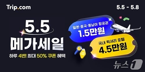 본문 이미지 - 5.5 메가 세일 프로모션&#40;트립닷컴 제공&#41;