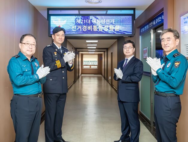 21대 대선 앞두고 서울경찰청 선거경비통합상황실 운영