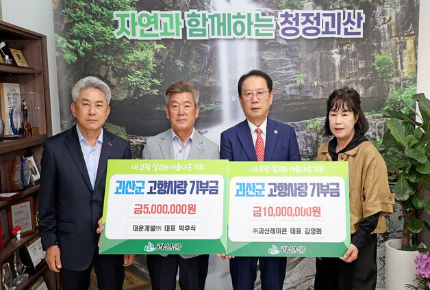 ㈜괴산레미콘·대운개발㈜, 괴산군에 고향사랑기부금 기탁