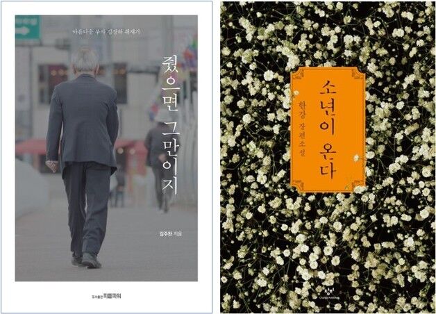 새 대통령, 꼭 읽었으면 하는 책은…'줬으면 그만이지'·'소년이 온다'