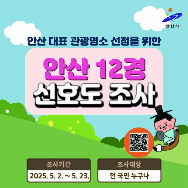 안산 대표 관광명소 '안산 9경→12경' 늘린다