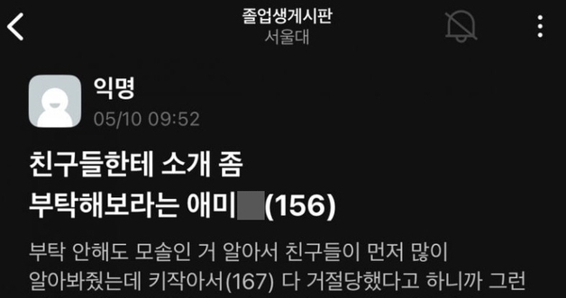 "작은 키 물려준 부모, 토막 내야겠다"…서울대 졸업생 게시판 '이상한 글'