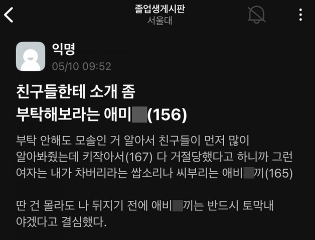 서울대 졸업생 게시판에 "작은 키 준 부모, 토막 내겠다"