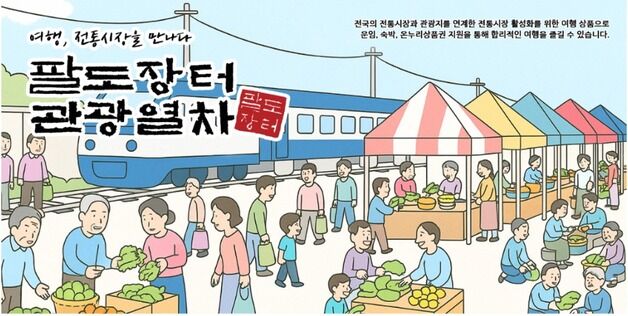 "기차 타고 전통시장 가자"…소진공, '팔도장터관광열차' 운영