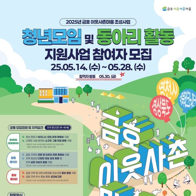 경북도, 영천 금호읍 이웃사촌마을 청년 동아리 모집