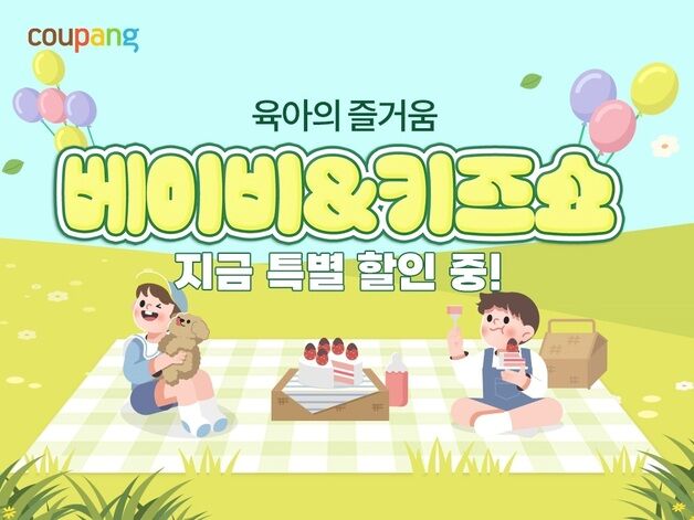 쿠팡, '베이비&키즈쇼' 연다…"육아용품 최대 60% 할인"