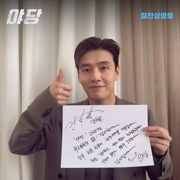 '야당', 올해 개봉작 흥행 1위…강하늘 "관객 덕분" 친필 인사