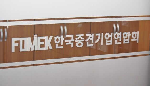 중견기업들 "중소기업 범위 확대, '피터팬증후군' 양산할 것"