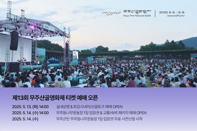 제13회 무주산골영화제, 온라인 티켓 예매 오픈…일반 상영·산골토크 등