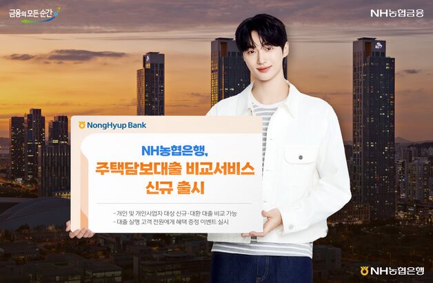 농협은행, 주담대 비교서비스 신규 출시…"16개사 상품 한눈에"