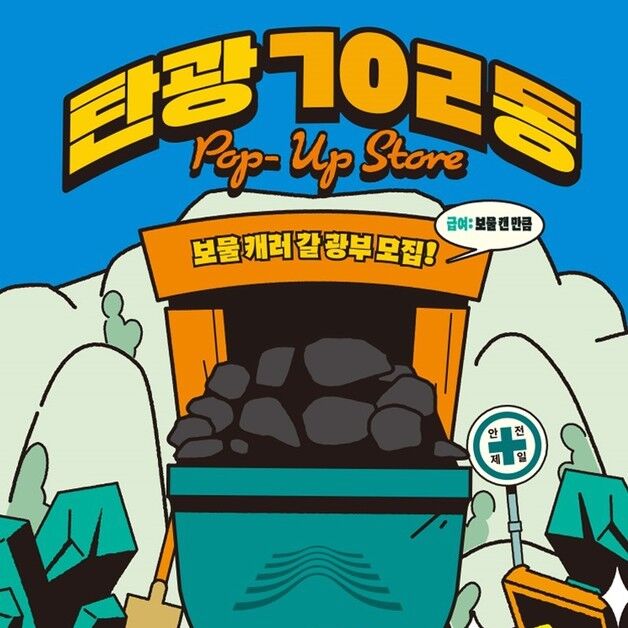 홍대 한복판에 뜬 '탄광 702동'…강원랜드, 첫 팝업스토어 연다