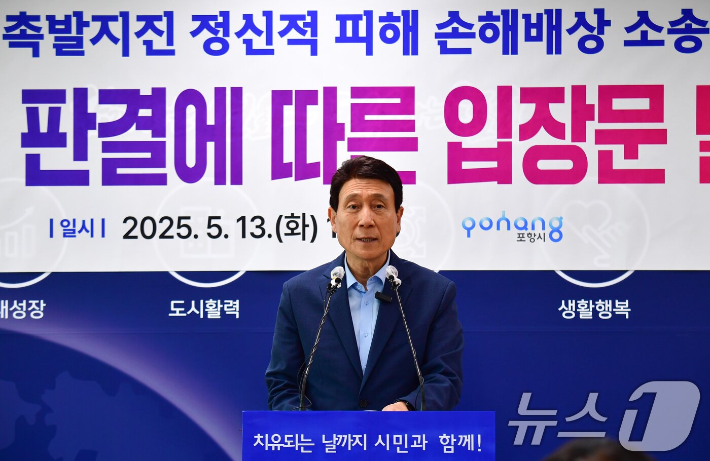 본문 이미지 - 이강덕 포항시장이 13일 시청에서 2017년 11월 포항지진에 대한 시민들의 정신적 피해 보상 청구를 기각한 대구고법 판결에 대해 입장을 밝히고 있다.2025.5.13/뉴스1 ⓒ News1 최창호 기자