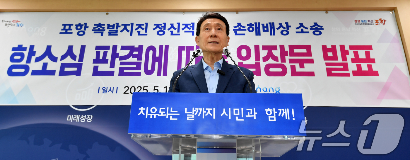 (포항=뉴스1) 최창호 기자 = 이강덕 경북 포항시장이 13일 시청 브리핑룸에서 2017년 11월 포항지진 정신적 피해보상 대구고등법원 항소심 기각에 따른 입장을 발표하고 있다.이 …