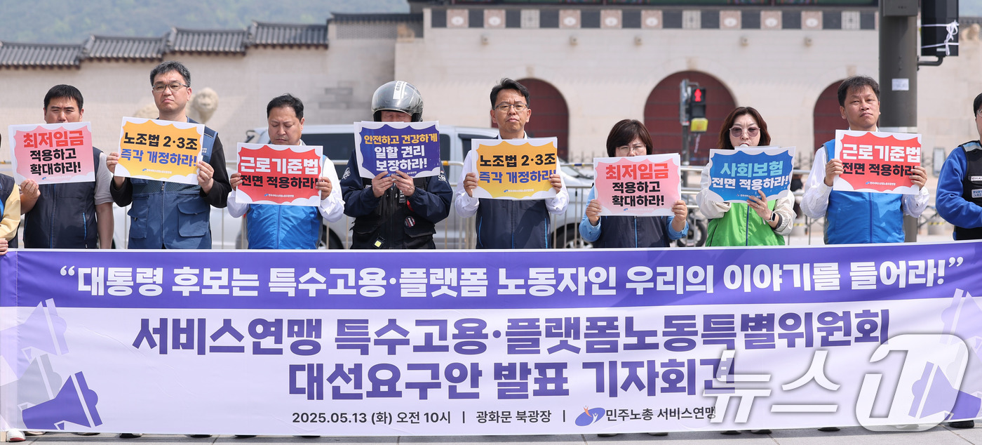 (서울=뉴스1) 박지혜 기자 = 민주노총 서비스연맹 관계자들이 13일 서울 광화문광장에서 열린 서비스연맹 특수고용·플랫폼노동특별위원회 대선 요구안 발표 기자회견에서 대통령 후보들을 …