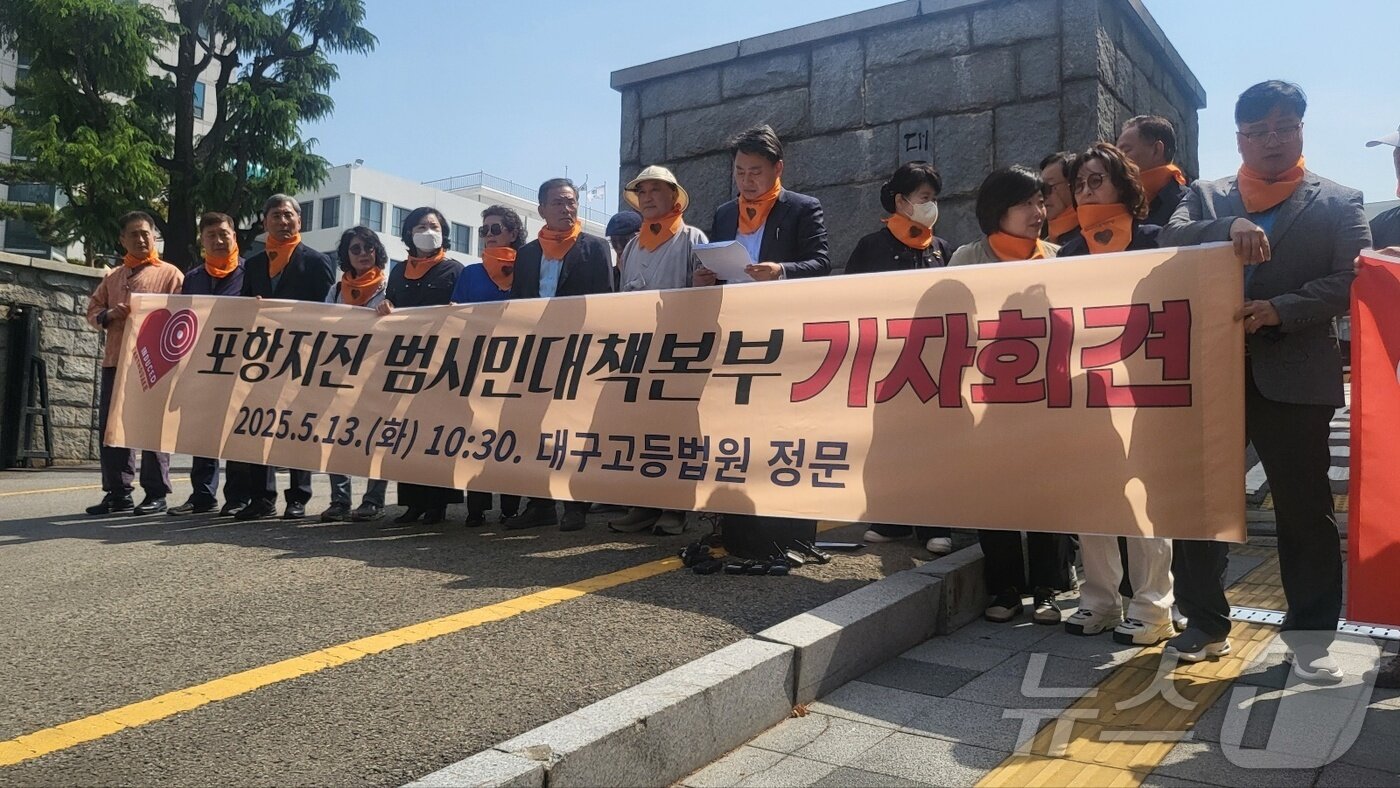 본문 이미지 - 13일 오전 대구고법 앞에서 포항지진 범시민대책본부 관계자들이 항소심 판결을 규탄하는 기자회견을 하고 있다. 2025.5.13/뉴스1 ⓒ News1 이성덕 기자