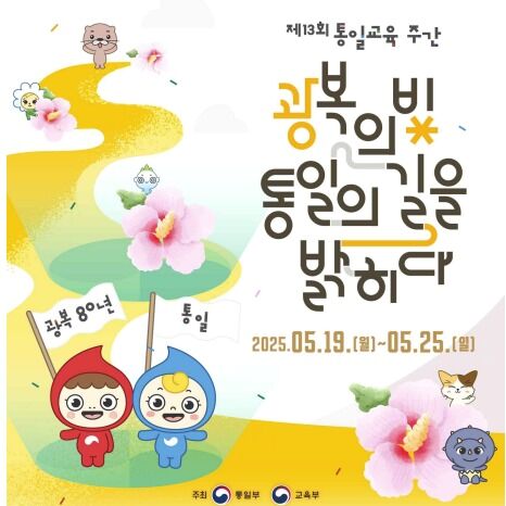통일교육주간 오는 19일부터…어린이 통일골든벨·북한 요리 체험