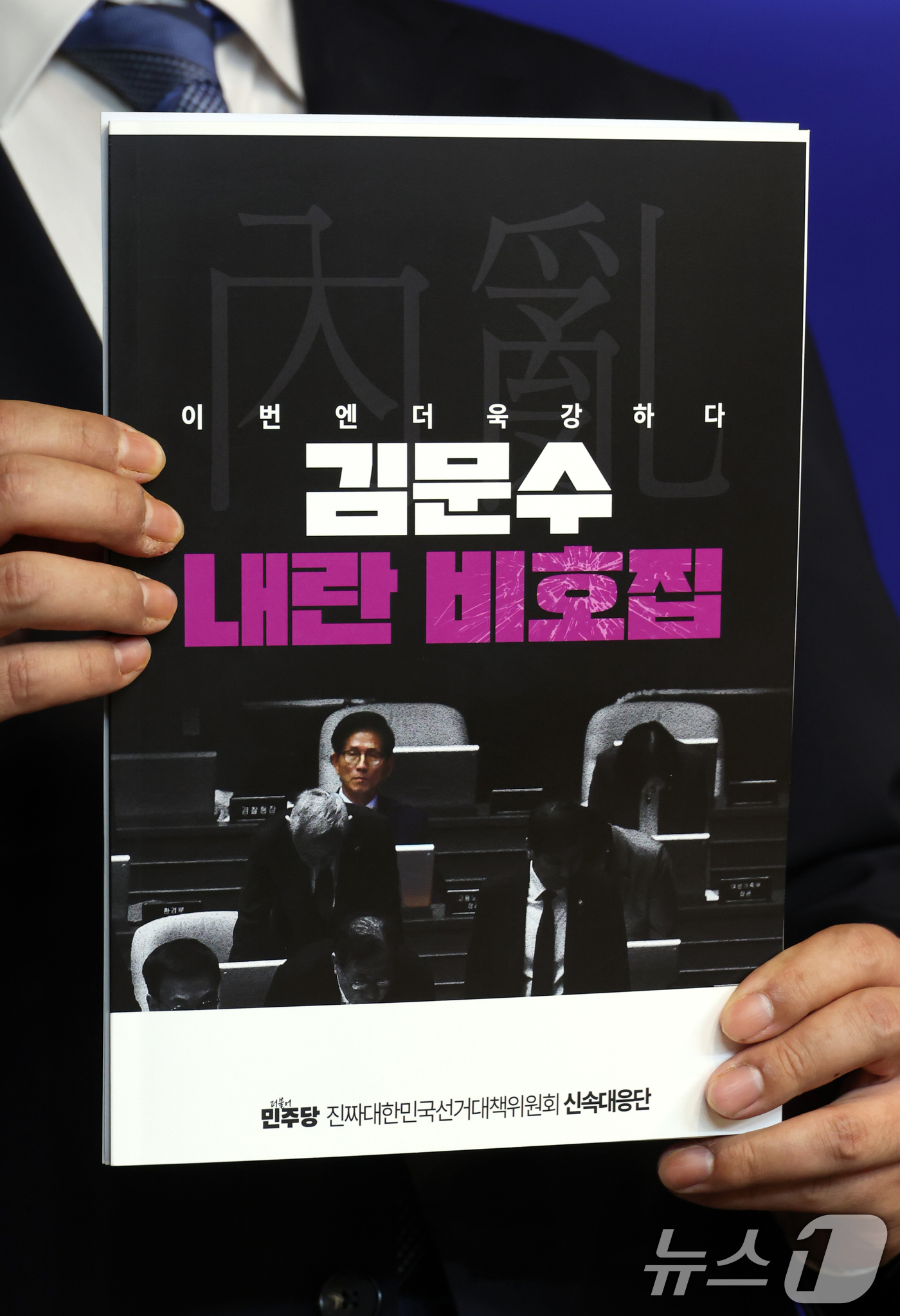 (서울=뉴스1) 이광호 기자 = 더불어민주당 중앙선대위 강득구 신속대응단장과 정준호,백관천 부단장이 13일 오전 서울 여의도 당사에서 김문수 국민의힘 대통령 후보 내란비호집 공개 …