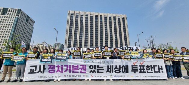 교원단체 "대선 후보, 교사 정치 기본권 보장 공약에 명시해야"