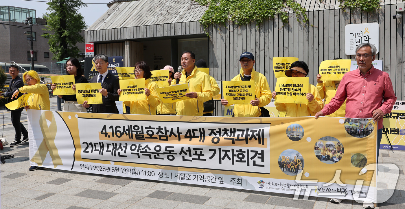 (서울=뉴스1) 박지혜 기자 = 제21대 대통령 선거를 앞둔 13일 서울 중구 세월호 기억공간 앞에서 열린 4·16세월호참사 4대 정책과제 약속운동 선포 기자회견에서 참석자들이 대 …