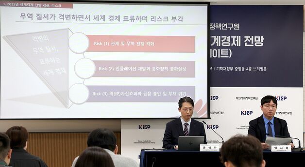 대외경제정책연구원, 2025년 상반기 세계경제전망 발표