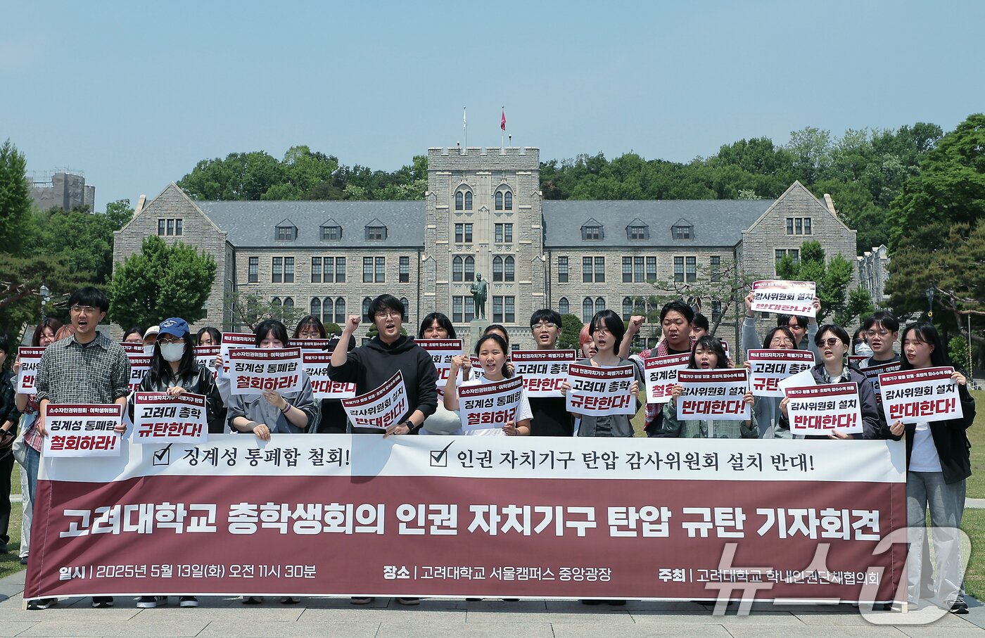 본문 이미지 - 고려대학교 학내인권단체협의회 학생들이 13일 오전 서울 성북구 안암로 고려대학교 서울캠퍼스 중앙광장에서 가진 고려대학교 총학생회의 인권 자치 기구 탄압 규탄 기자회견에서 구호를 외치고 있다. 2025.5.13/뉴스1 ⓒ News1 박정호 기자