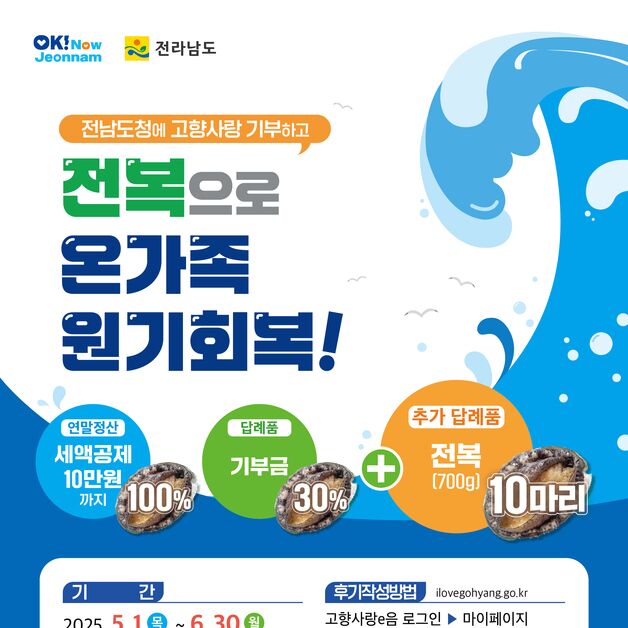 전남도, 고향사랑기부 답례품 후기 작성시 전복 제공