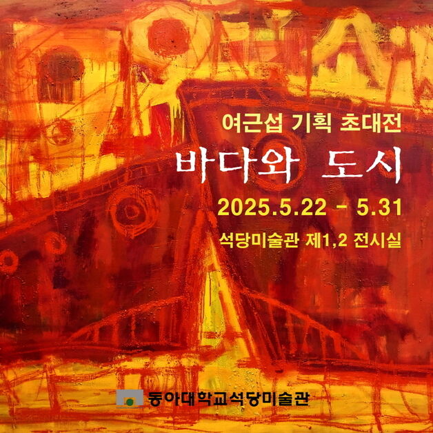 동아대 석당미술관, 여근섭 기획초대전 '바다와 도시' 개최
