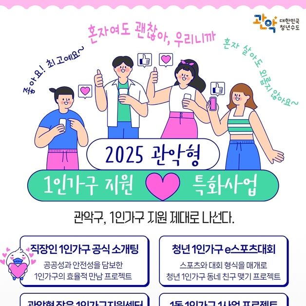 소개팅부터 '롤(LOL)림픽'까지…관악구, 1인가구 특화사업 실시