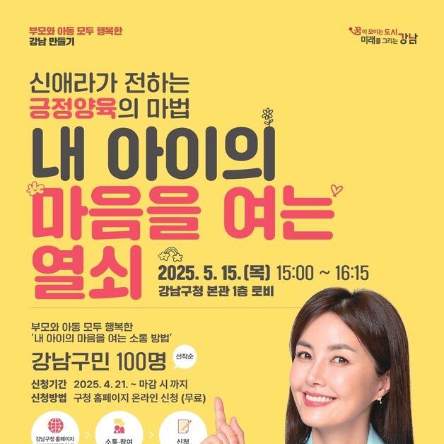 자녀와의 소통부터 훈육까지…강남구, 신애라 초청 양육 강연