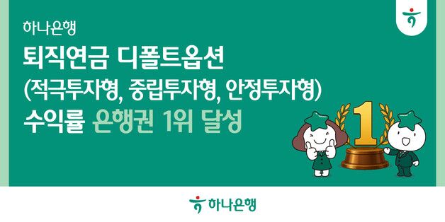 하나은행, 퇴직연금 디폴트옵션 3개 부문 수익률 '은행권 1위'