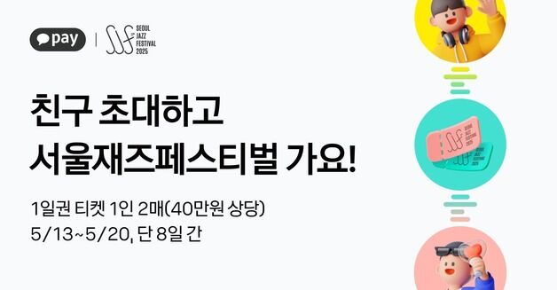 카카오페이, '서재페' 티켓 증정 이벤트…"공유만 해도 응모"