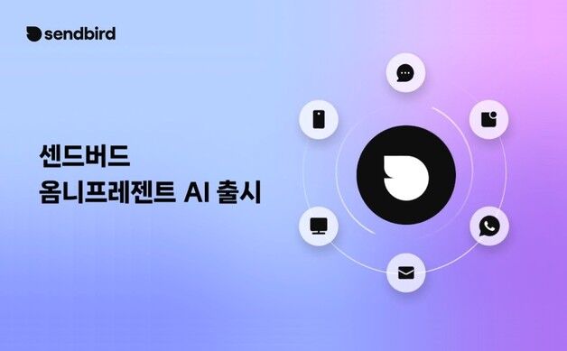 "고객 행동 예측해 선제 대응"…센드버드 '옴니프레젠트 AI' 출시